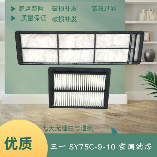 三一挖掘机空调滤芯SY65C 75 70-8-9-10空调滤芯内外双格滤网配件
