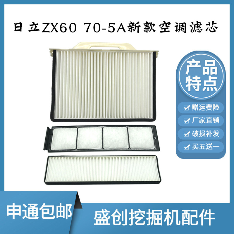 日立挖掘机ZAX ZX60-5A 70-5A新款空调滤芯内外滤网格滤清器配件