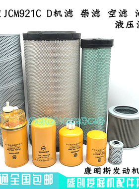 山重挖掘机JCM921C D机油滤芯柴油空气油水液压回油进油先导配件