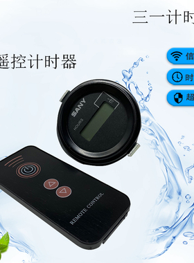 挖掘机三一SY215C 205 235 305 335 365C 485H-9遥控计时器小时表