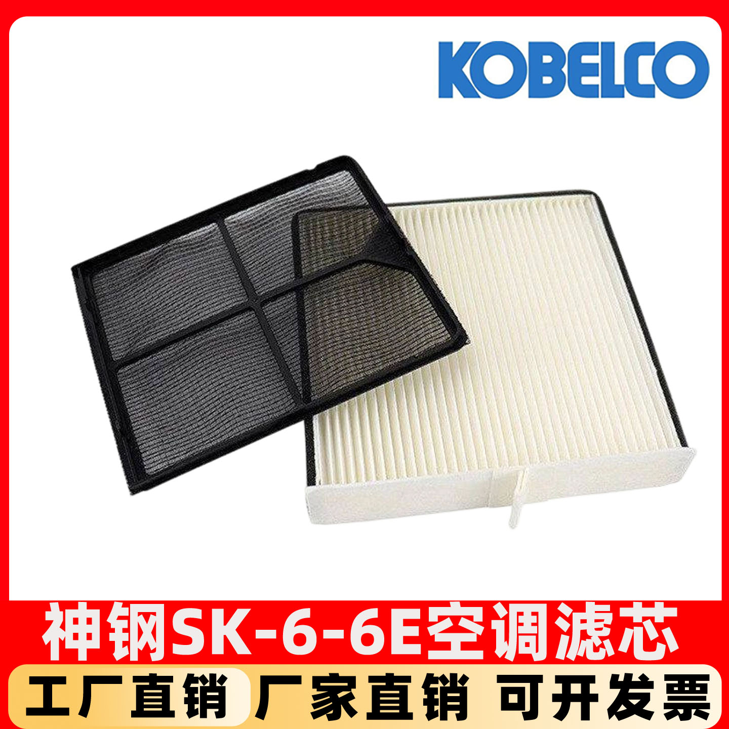 挖掘机神钢SK200 210 230 250 330-6-6E空调滤芯内外过滤网保养件