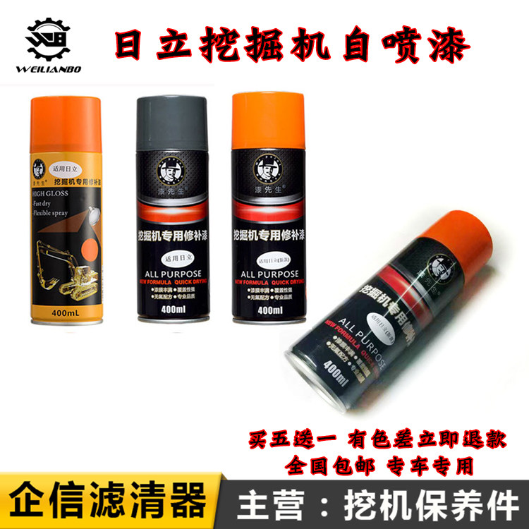 挖掘机日立自喷漆70 130 210 250 350 450 490修补修复手喷漆配件