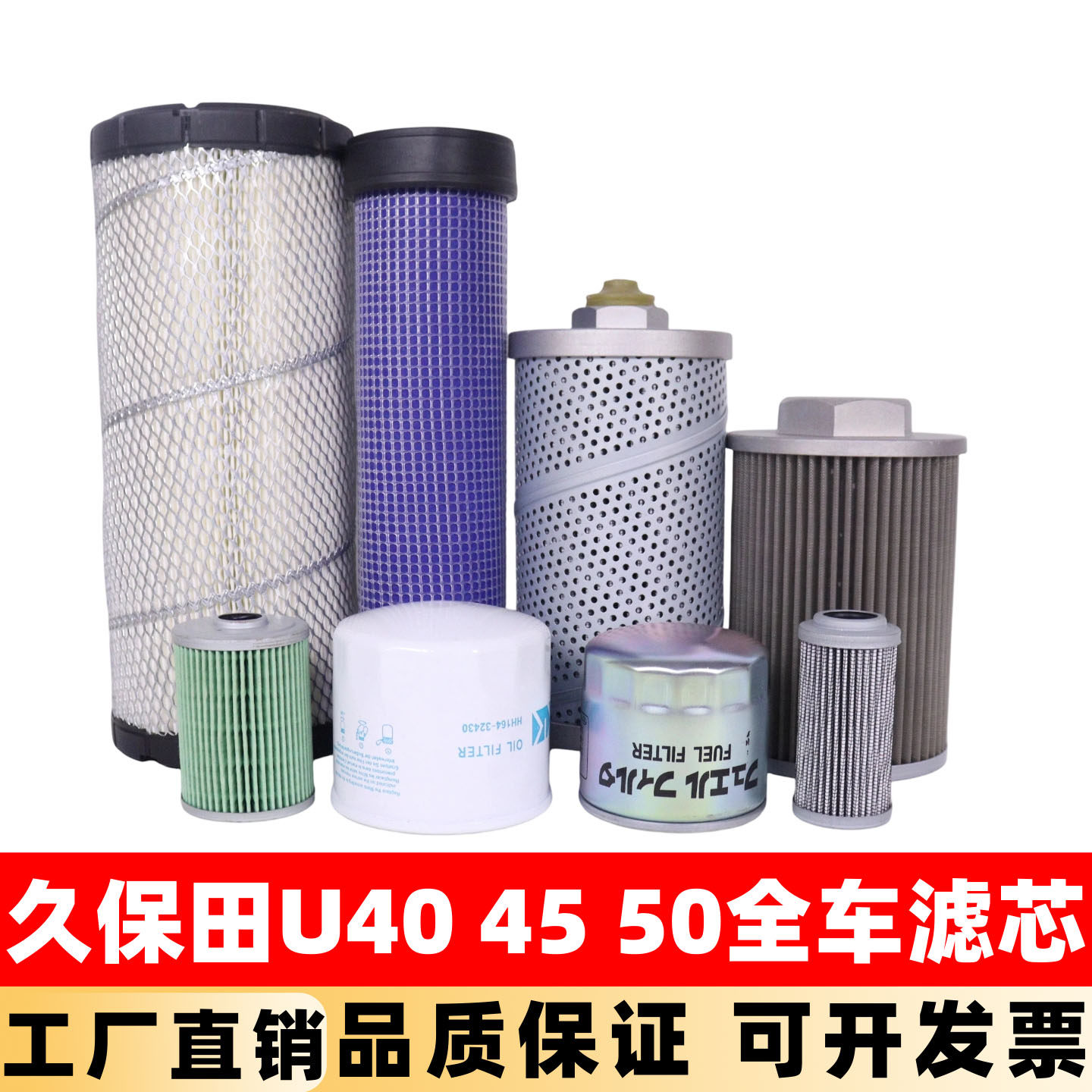 久保田挖掘机U40 45 50柴油空气机油滤芯液压回油进油先导保养件