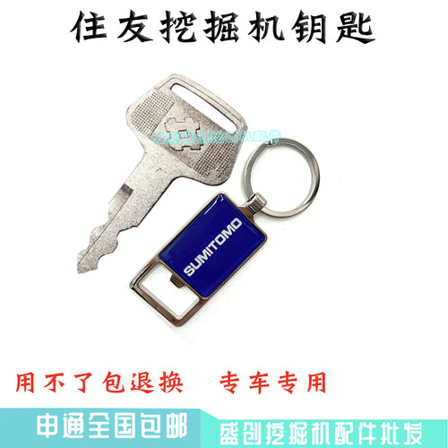 住友挖掘机SH75 120 200 260 380 460驾驶室全车点火开门钥匙配件