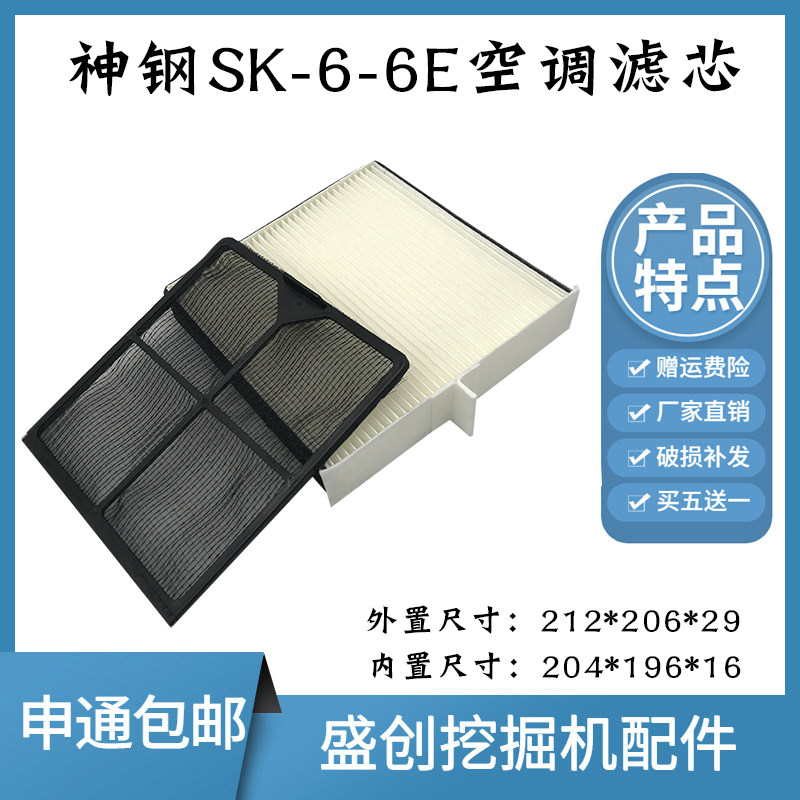 神钢挖掘机SK250 330 350 360 380-6E-6空调滤芯内外过滤网格配件