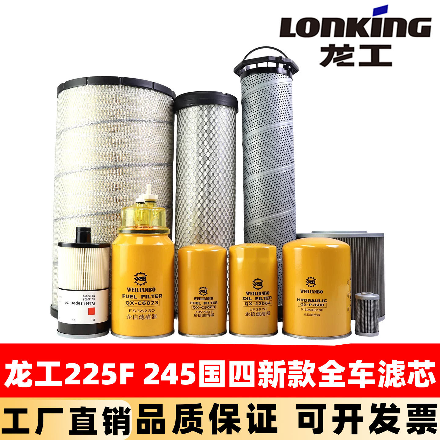 挖掘机龙工LG225F 245 215机油滤芯柴油空气纸油水液压回油保养件