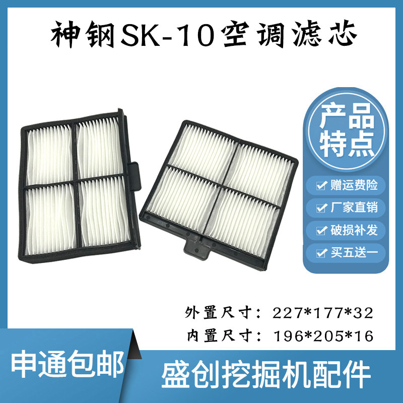 神钢挖掘机SK200 210 250 330 380-10空调滤芯内外滤网格保养配件