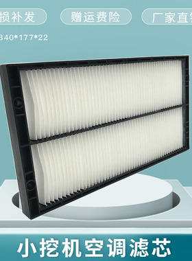 力士德挖掘机SC60-8厦工XG806F新款空调滤芯内外滤网格滤清器配件