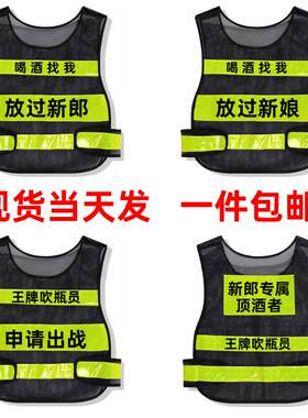 新郎顶酒者马甲结婚道具新娘接亲婚庆滴滴代喝婚庆伴郎娘吹瓶