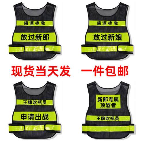新郎顶酒者马甲结婚道具新娘王牌接亲婚庆滴滴代喝婚庆伴郎娘吹瓶