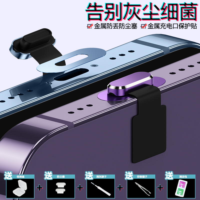 苹果15手机防尘塞电源口保护贴膜iPhone16ProMax电源塞13Pro充电口防刮保护膜16e合金防丢塞子14Pro数据口塞