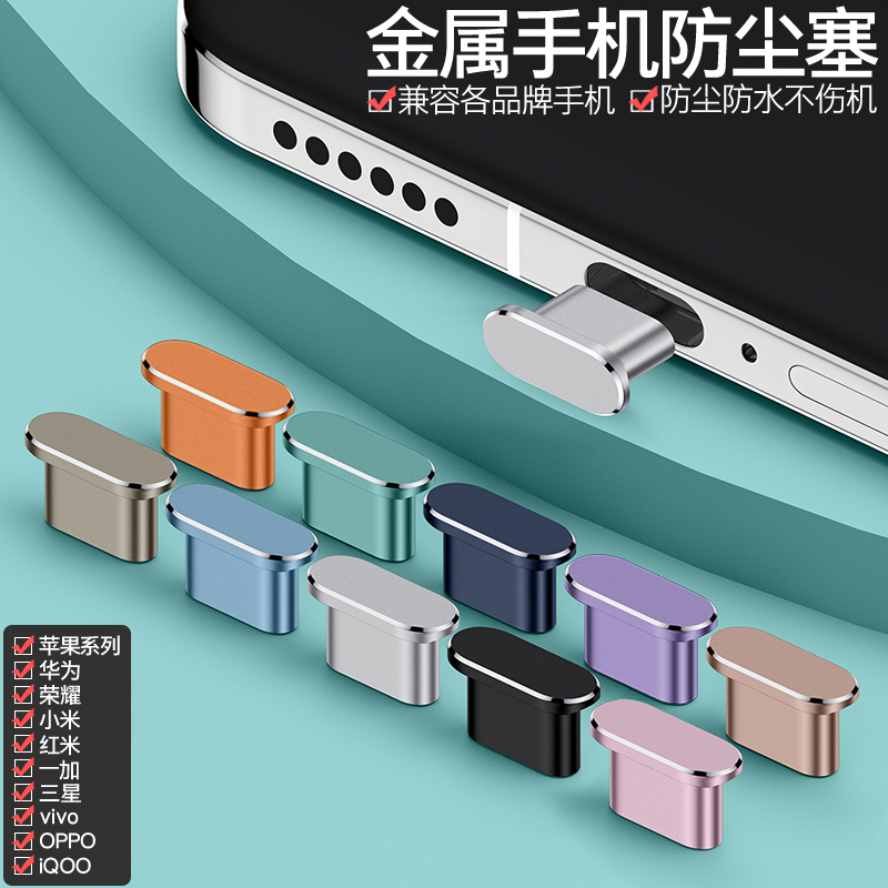 适用小米华为荣耀vivo苹果防尘塞