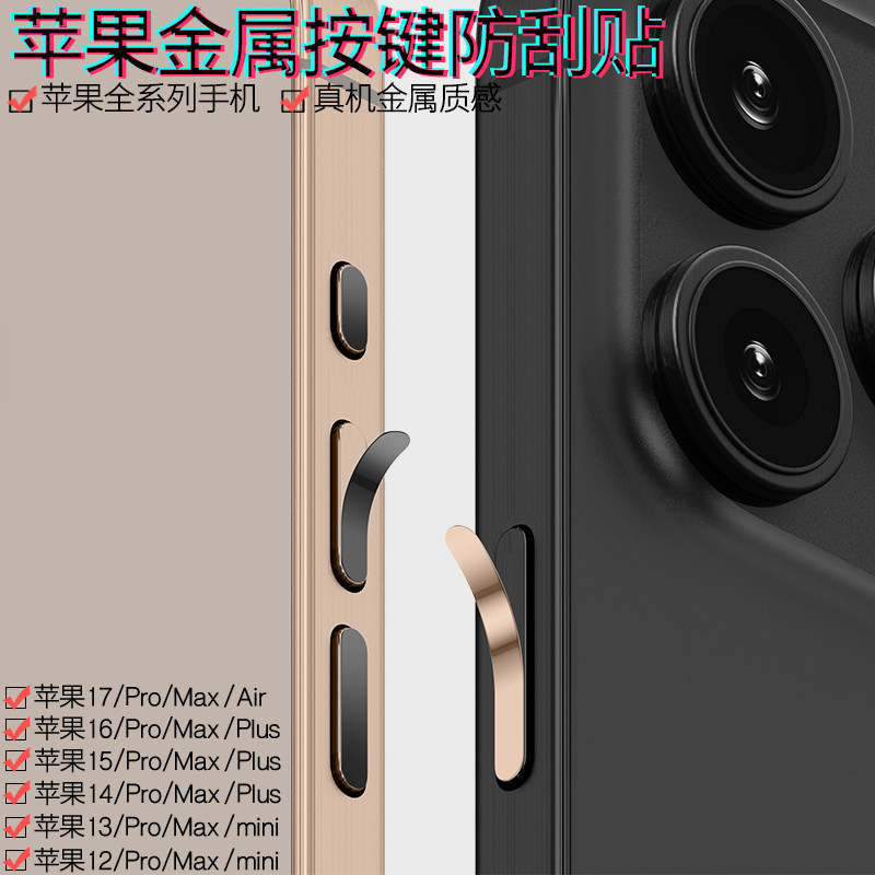 苹果17/16/15/14系列按键保护贴