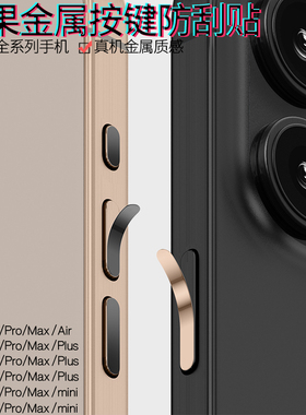 苹果16Pro手机按键贴iPhone17ProMax侧边框防刮电源键保护贴膜13音量键金属贴Max卡槽Air苹果15Plus按钮贴14