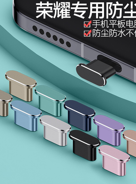 【立减】荣耀500Pro充电口防尘塞X70i荣耀Magic8Pro手机电源塞Play10T数据口防灰WIN电脑平板V9畅玩70电源口