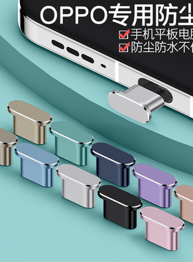 【立减】一加Ace6充电口防尘塞FindX9 Pro手机电源塞OPPO K13Turbo数据口Reno15Pro一加15电源口FindN5防灰A6