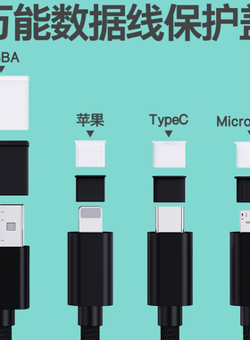 适用于小米vivo荣耀苹果数据线头保护套TypeC华为OPPO手机充电源线防尘盖子iQOO平板U盘移动硬盘USB口防尘塞