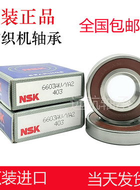 进口NSK轴承 非标轴承 6603AV 175208AV 163308AV纺织机 喷水织机