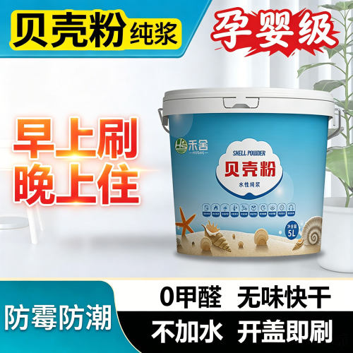 禾舍贝壳粉涂料墙面漆家用漆室内墙面翻新漆修补硅藻泥防霉乳白色