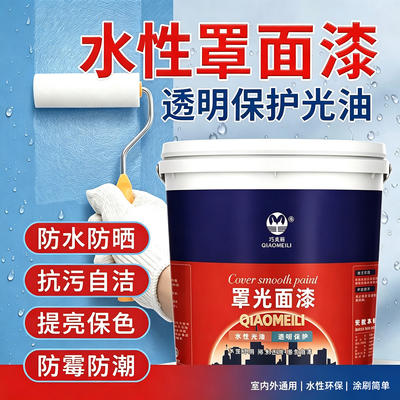 巧美丽水性罩光面漆室内外墙透明面漆亮光漆木地板清漆家用罩光漆