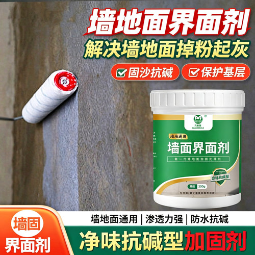墙面界面剂墙固家用内墙加固剂防水防潮墙面胶地固基面固化封闭剂