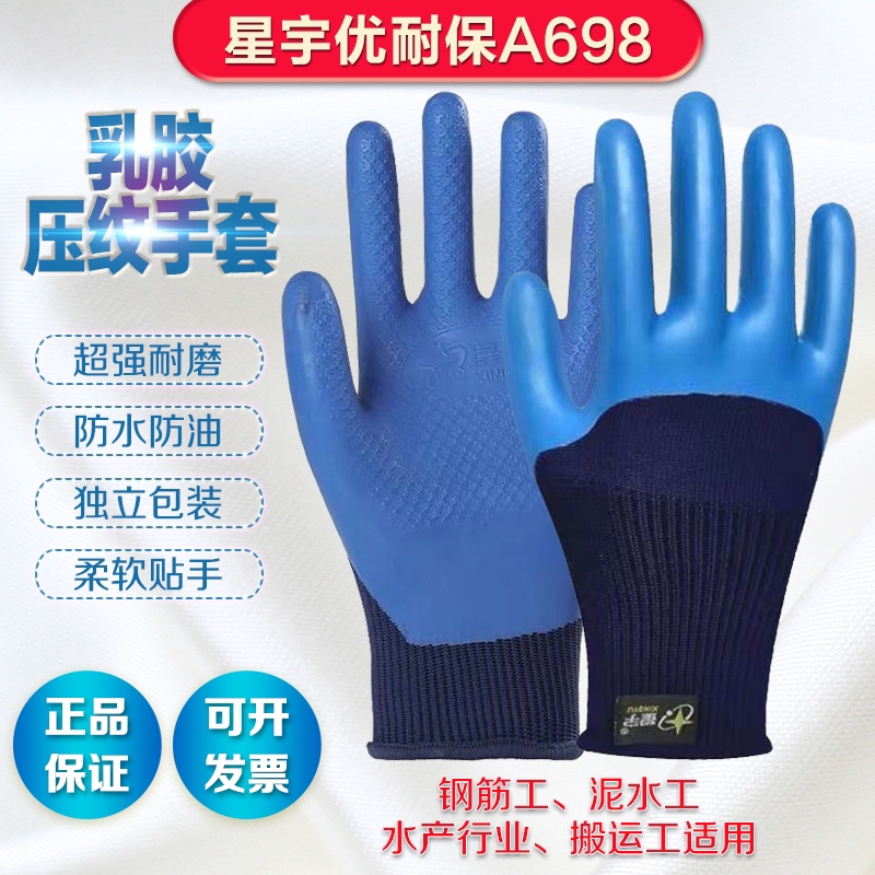 星宇优耐保A698劳保防护手套防滑耐磨带胶皮防水防油工地干活搬运