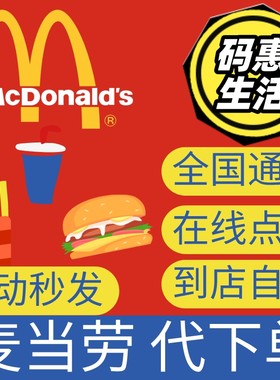 麦当劳早餐优惠券代下单