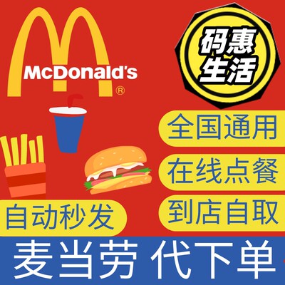 麦当劳早餐优惠券代下单