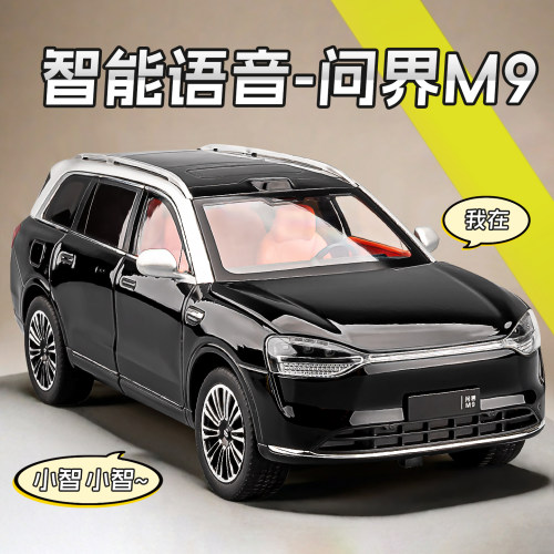 【语音交互】问界M9合金汽车模型