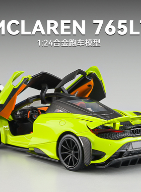迈凯伦765LT车模超跑汽车模型合金仿真赛车玩具车男孩1:24大摆件