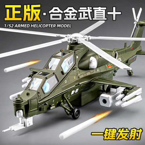 【导弹可发射】武直十直升机模型