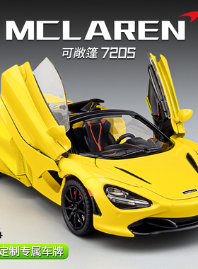 迈凯伦720s跑车模型汽车仿真儿童合金车模玩具车男孩赛车摆件收藏