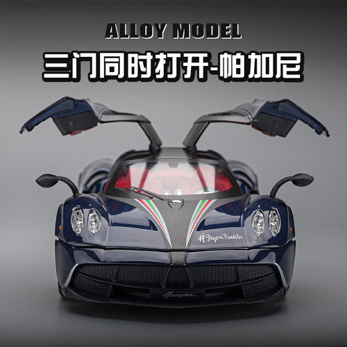 帕加尼模型车1：24大号