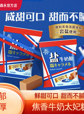 森永盐牛奶糖岩盐海盐太妃糖人气经典糖果糖焦糖不黏牙牛奶软糖