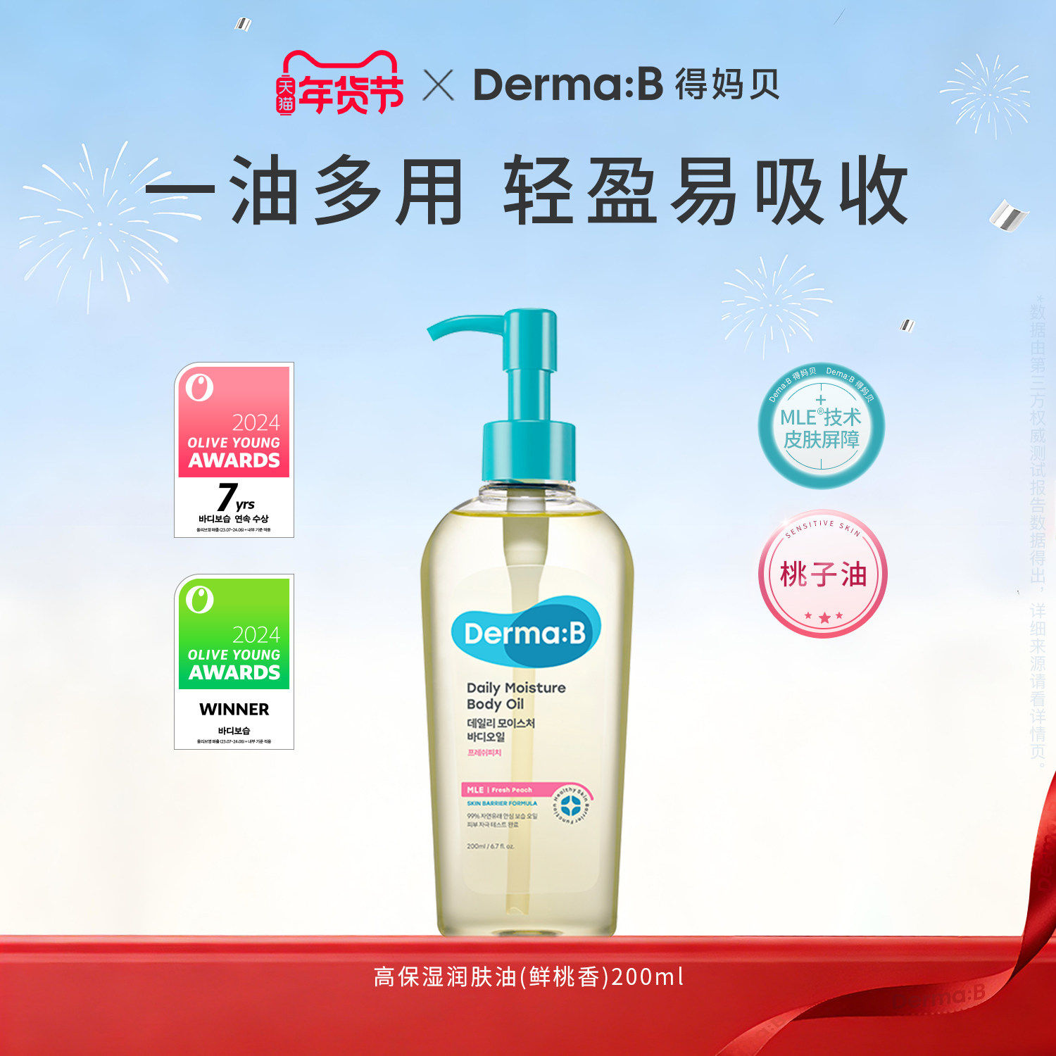 DermaB得妈贝身体油200ml不油腻滋养保湿补水修护精华油桃子油,美容护肤/美体/精油,身体护理油,淘宝优惠券,粉丝福利购,淘宝优惠卷