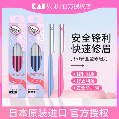 kai/贝印安全型修眉刀男士套装