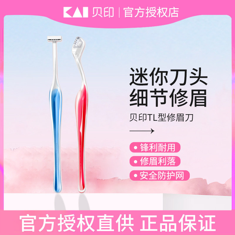 kai贝印修眉刀小号刮眉刀初学者安全型削眉刀脸部日本美容化妆女,彩妆/香水/美妆工具,修眉刀,淘宝优惠券,粉丝福利购,淘宝优惠卷