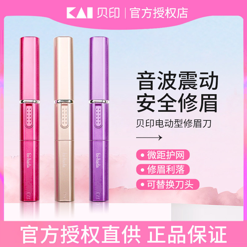 KAI贝印电动修眉刀修容眉形持久脸部多功能男女专用新手修眉神器