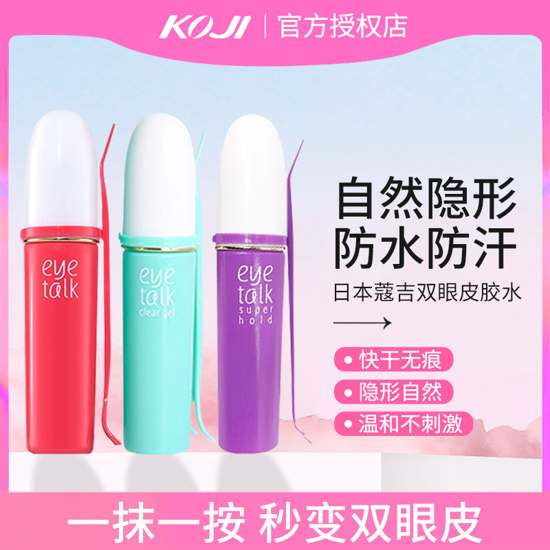 日本寇吉koji蔻吉双眼皮胶水eyetalk持久隐形自然防水防过敏三色