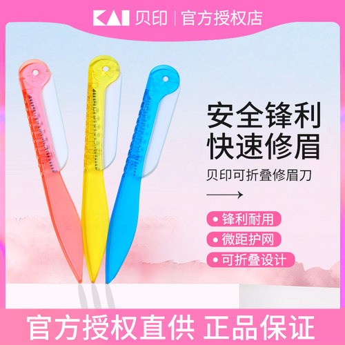 3把装kai贝印折叠修眉刀