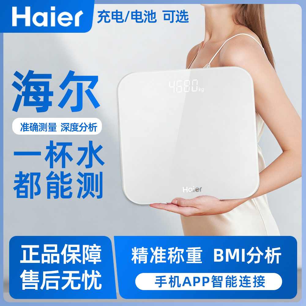 海尔智家体重秤电子秤人体秤智能精准电子称婴儿女生宿舍迷你蓝牙健康家用专业健身房体重体脂高精度称