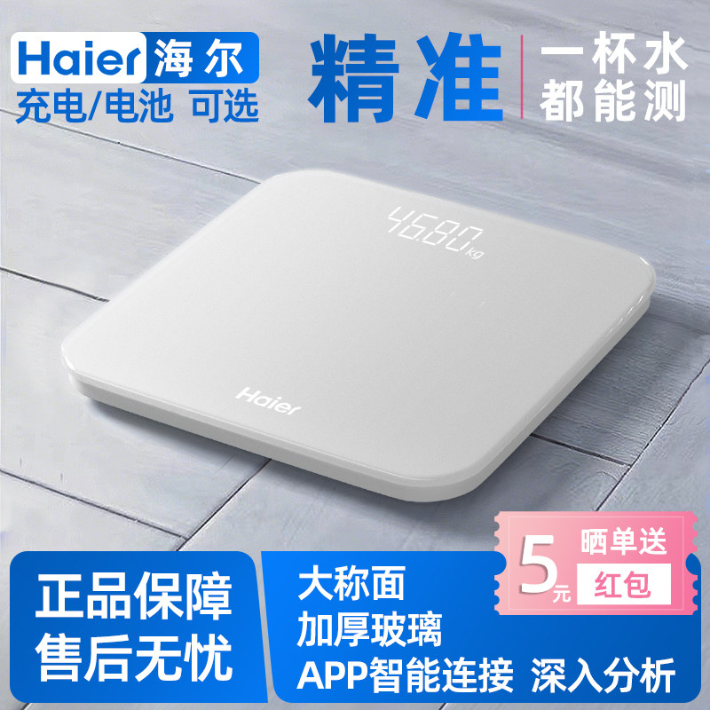 海尔体重秤家用秤小型电子称精准体脂秤测体脂人体电子秤称体重秤