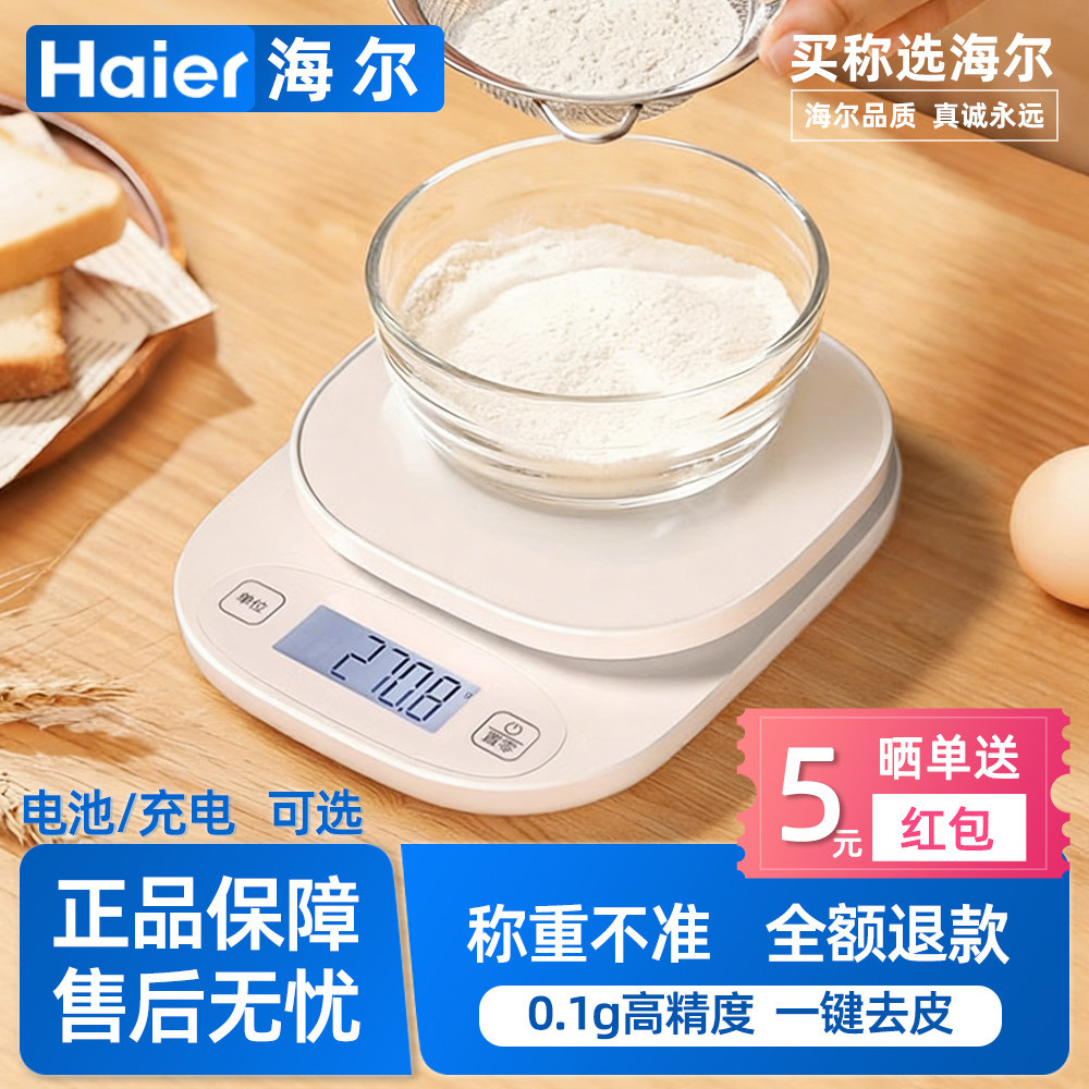 海尔电子秤厨房秤精准电子称高精度家用小型烘焙食物秤小称数克称