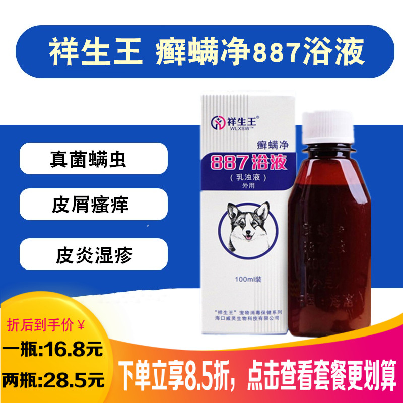 正品包邮祥生王癣螨净887浴液犬猫皮肤病狗狗真菌螨虫皮肤病药浴