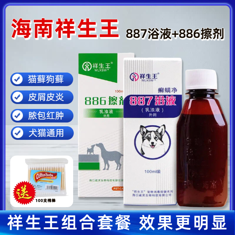 祥生王癣螨净887浴液+癣螨净886擦剂喷剂宠物狗狗螨虫真菌皮肤病
