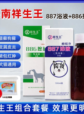 祥生王癣螨净887浴液+癣螨净886擦剂喷剂宠物狗狗螨虫真菌皮肤病