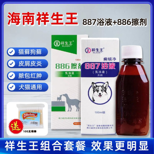 祥生王癣螨净887浴液+癣螨净886擦剂喷剂宠物狗狗螨虫真菌皮肤病