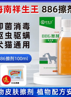 祥生王癣螨净886擦剂猫犬皮肤病预防擦剂抑菌驱虫蚤喷剂正品包邮