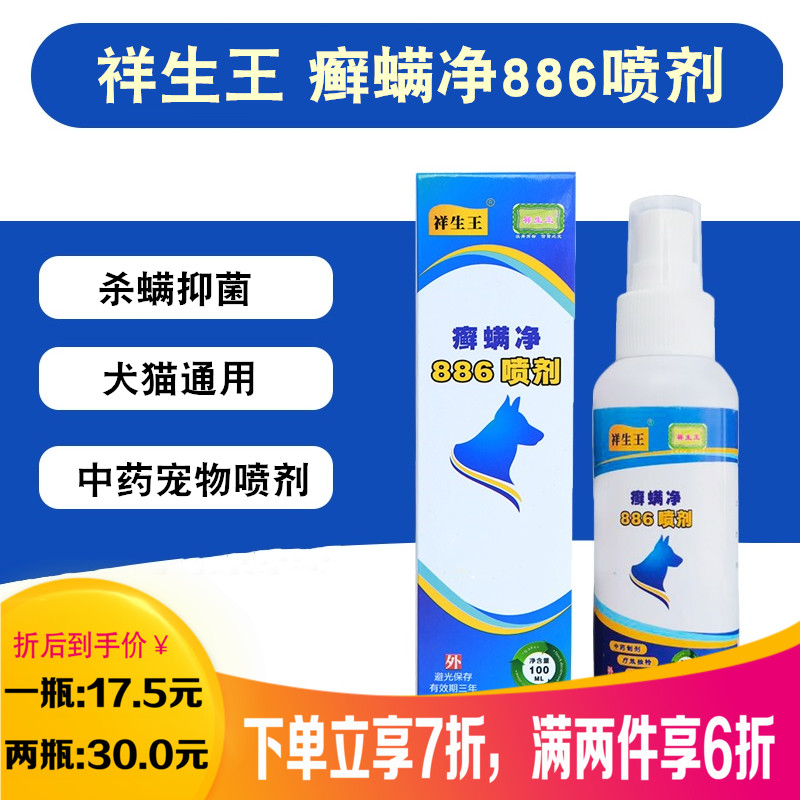 正品包邮祥生王癣螨净886喷剂浴液狗狗皮肤病螨虫真菌疥螨喷剂擦