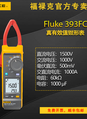 FLUKE福禄克F393FC真有效值交直流钳形表光伏行业直流电压1500V